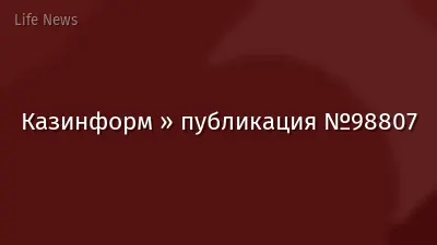 Казинформ » публикация №98807