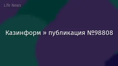 Казинформ » публикация №98808