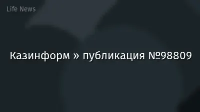 Казинформ » публикация №98809