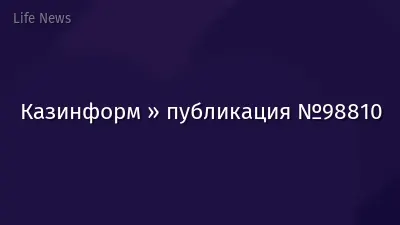 Казинформ » публикация №98810