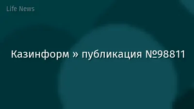 Казинформ » публикация №98811