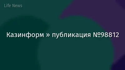 Казинформ » публикация №98812