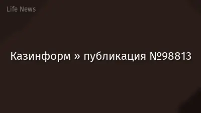 Казинформ » публикация №98813