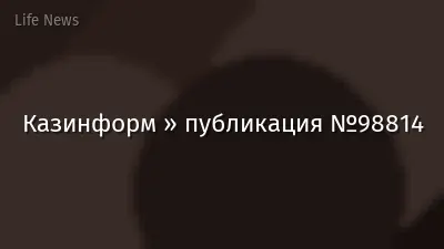Казинформ » публикация №98814