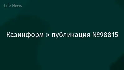 Казинформ » публикация №98815