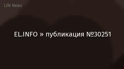 EL.INFO » публикация №30251