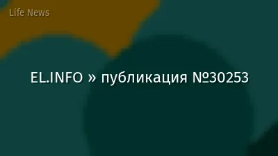 EL.INFO » публикация №30253