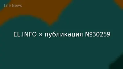 EL.INFO » публикация №30259