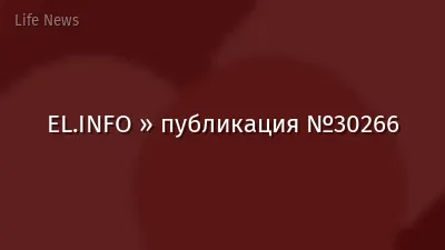 EL.INFO » публикация №30266