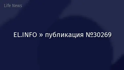 EL.INFO » публикация №30269