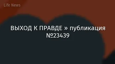 ВЫХОД К ПРАВДЕ » публикация №23439