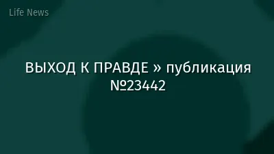 ВЫХОД К ПРАВДЕ » публикация №23442