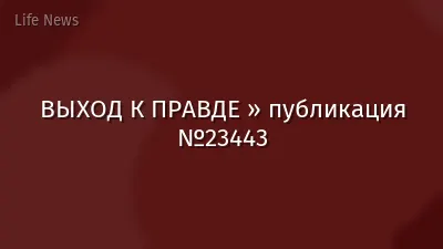 ВЫХОД К ПРАВДЕ » публикация №23443