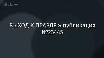 ВЫХОД К ПРАВДЕ » публикация №23445