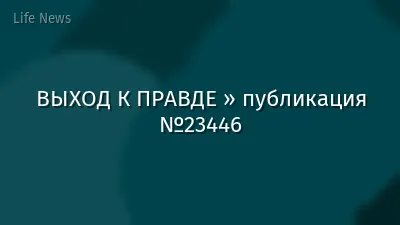 ВЫХОД К ПРАВДЕ » публикация №23446
