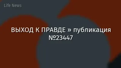 ВЫХОД К ПРАВДЕ » публикация №23447