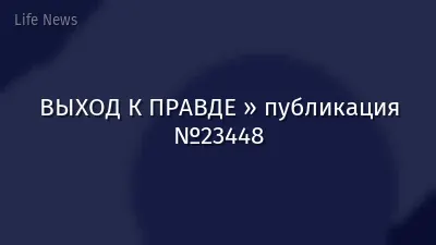 ВЫХОД К ПРАВДЕ » публикация №23448