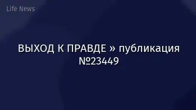 ВЫХОД К ПРАВДЕ » публикация №23449