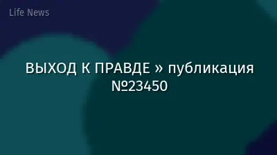 ВЫХОД К ПРАВДЕ » публикация №23450