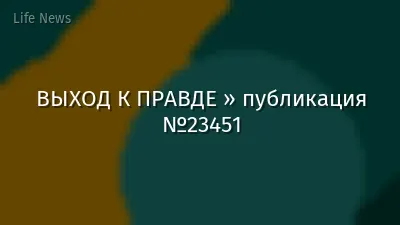 ВЫХОД К ПРАВДЕ » публикация №23451