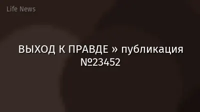 ВЫХОД К ПРАВДЕ » публикация №23452
