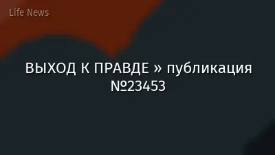 ВЫХОД К ПРАВДЕ » публикация №23453