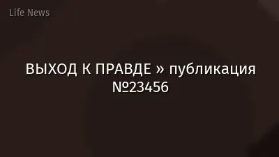 ВЫХОД К ПРАВДЕ » публикация №23456