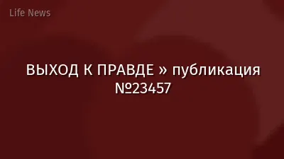 ВЫХОД К ПРАВДЕ » публикация №23457