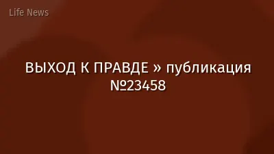 ВЫХОД К ПРАВДЕ » публикация №23458