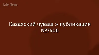 Казахский чуваш » публикация №7406