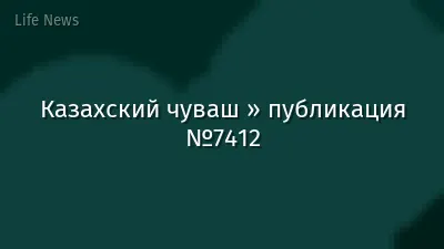 Казахский чуваш » публикация №7412