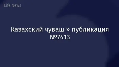 Казахский чуваш » публикация №7413