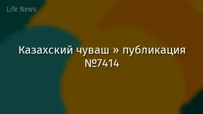 Казахский чуваш » публикация №7414