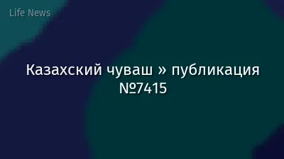 Казахский чуваш » публикация №7415