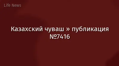 Казахский чуваш » публикация №7416