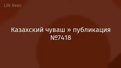 Казахский чуваш » публикация №7418