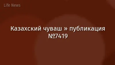 Казахский чуваш » публикация №7419