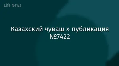 Казахский чуваш » публикация №7422