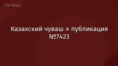 Казахский чуваш » публикация №7423