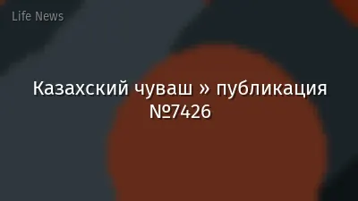 Казахский чуваш » публикация №7426