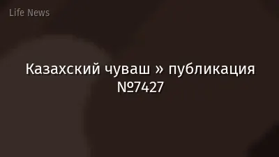 Казахский чуваш » публикация №7427