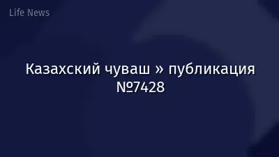 Казахский чуваш » публикация №7428