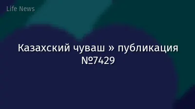 Казахский чуваш » публикация №7429