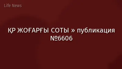 ҚР ЖОҒАРҒЫ СОТЫ » публикация №6606