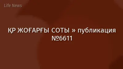 ҚР ЖОҒАРҒЫ СОТЫ » публикация №6611