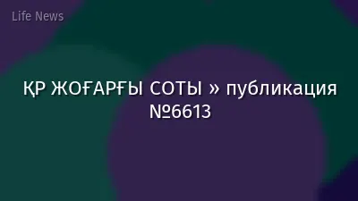 ҚР ЖОҒАРҒЫ СОТЫ » публикация №6613