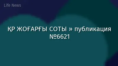ҚР ЖОҒАРҒЫ СОТЫ » публикация №6621