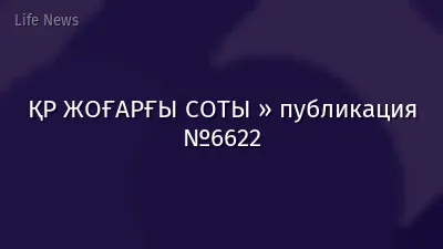 ҚР ЖОҒАРҒЫ СОТЫ » публикация №6622