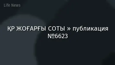 ҚР ЖОҒАРҒЫ СОТЫ » публикация №6623