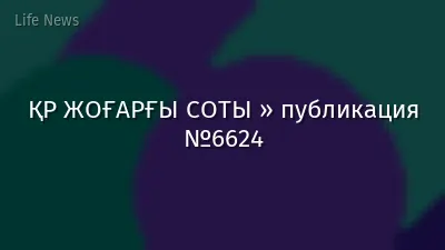 ҚР ЖОҒАРҒЫ СОТЫ » публикация №6624